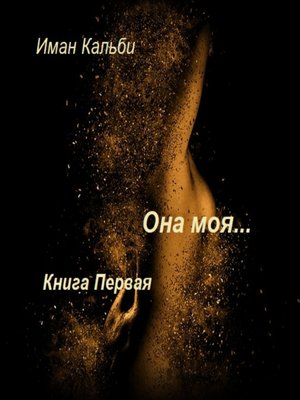 cover image of Она моя...